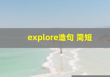 explore造句 简短